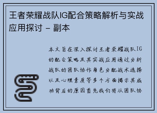 王者荣耀战队IG配合策略解析与实战应用探讨 - 副本