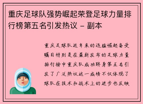 重庆足球队强势崛起荣登足球力量排行榜第五名引发热议 - 副本