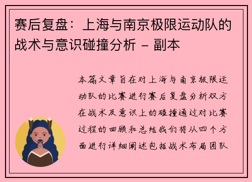 赛后复盘：上海与南京极限运动队的战术与意识碰撞分析 - 副本