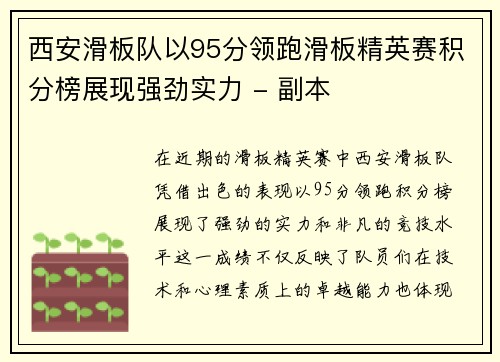 西安滑板队以95分领跑滑板精英赛积分榜展现强劲实力 - 副本