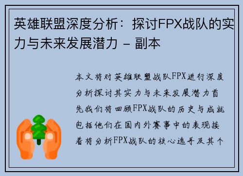 英雄联盟深度分析：探讨FPX战队的实力与未来发展潜力 - 副本