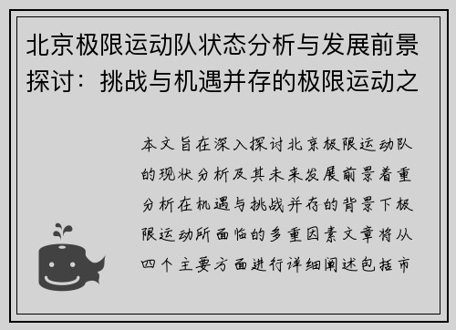 北京极限运动队状态分析与发展前景探讨：挑战与机遇并存的极限运动之路