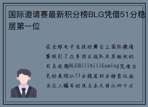 国际邀请赛最新积分榜BLG凭借51分稳居第一位
