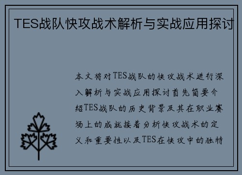 TES战队快攻战术解析与实战应用探讨