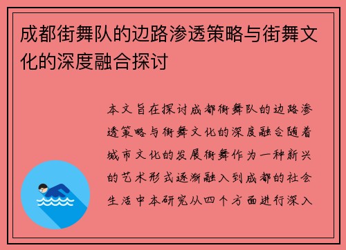 成都街舞队的边路渗透策略与街舞文化的深度融合探讨
