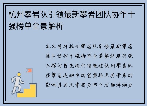杭州攀岩队引领最新攀岩团队协作十强榜单全景解析